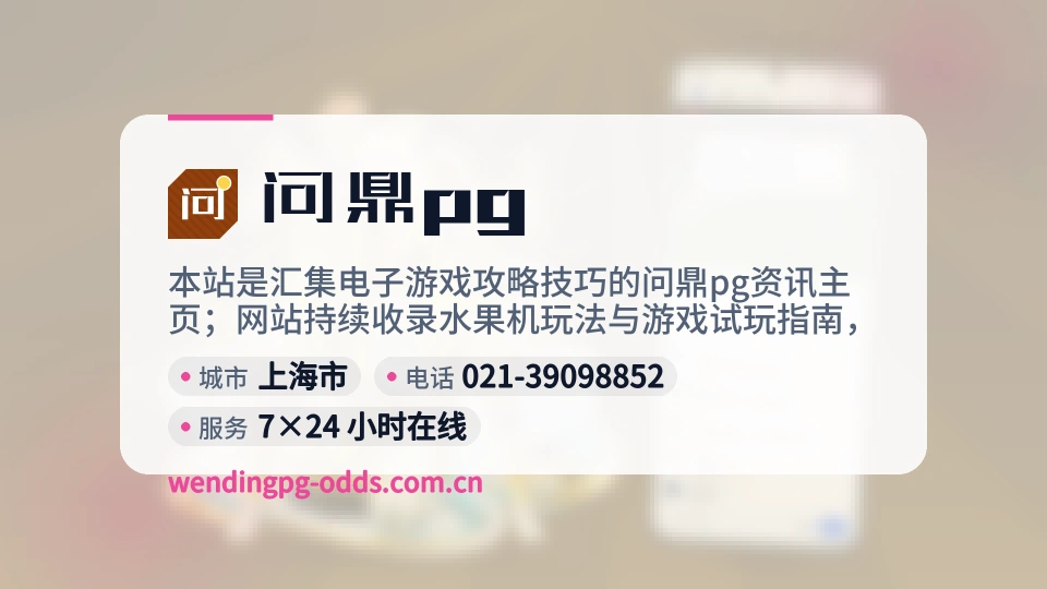问鼎pg简介