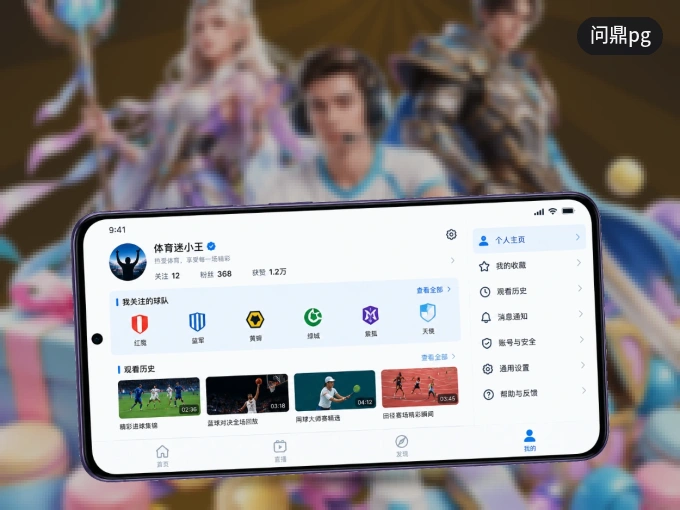 安装问鼎pg客户端，把球场装进手机里