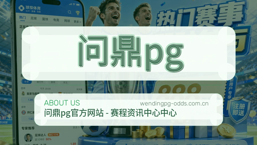 问鼎pg体育赛事服务介绍